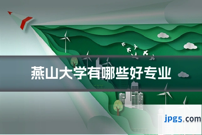 燕山大学有哪些好专业