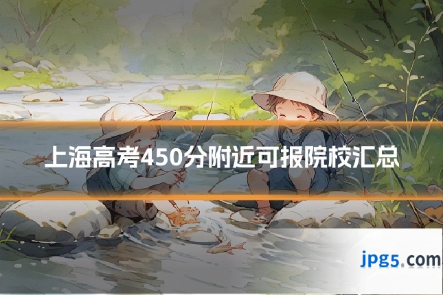 上海高考450分附近可报院校汇总