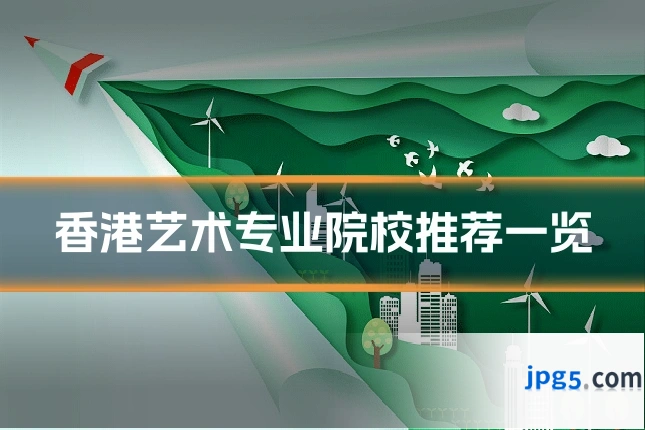 香港艺术专业院校推荐一览