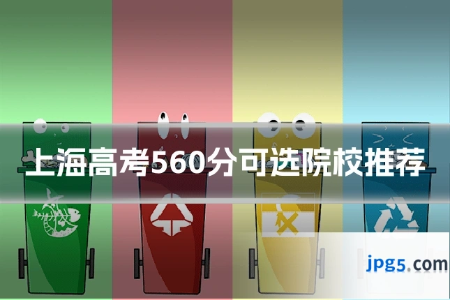上海高考560分可选院校推荐