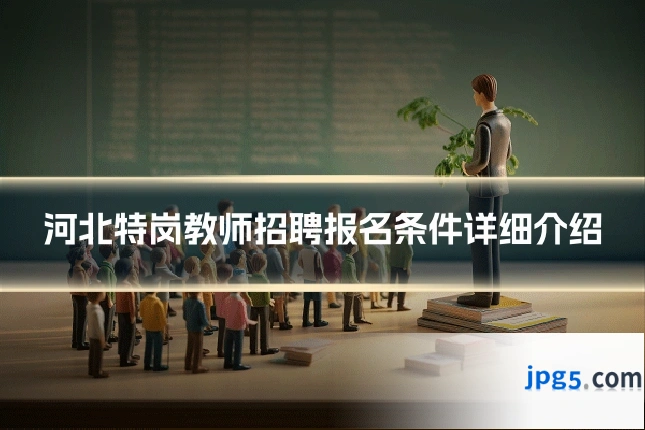 河北特岗教师招聘报名条件详细介绍