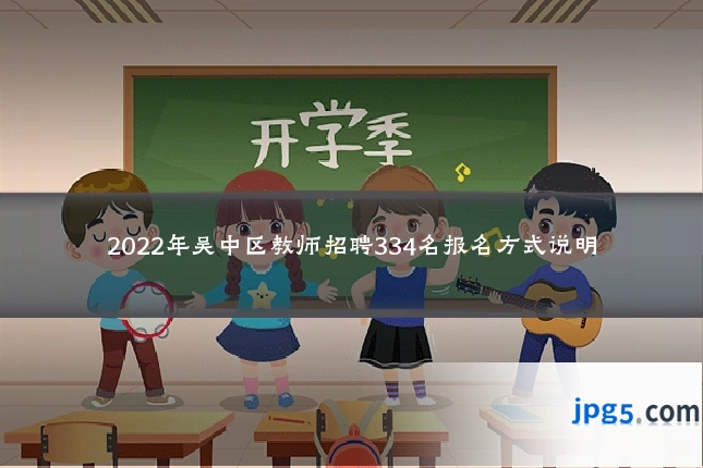 2022年吴中区教师招聘334名报名方式说明