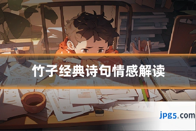 竹子经典诗句情感解读