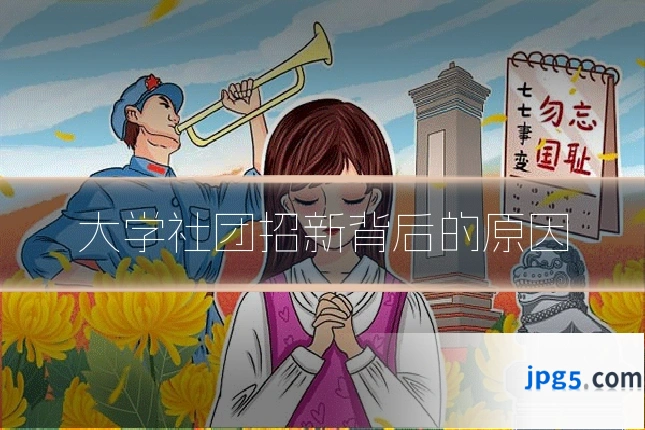 大学社团招新背后的原因