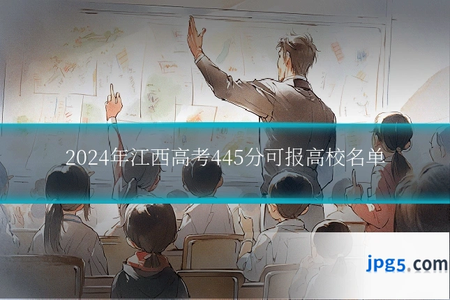 2024年江西高考445分可报高校名单