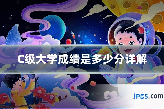 C级大学成绩是多少分详解