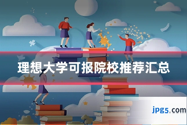 理想大学可报院校推荐汇总