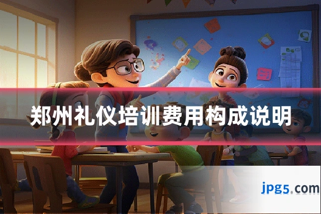 郑州礼仪培训费用构成说明