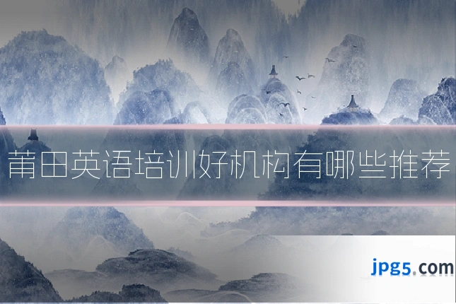莆田英语培训好机构有哪些推荐