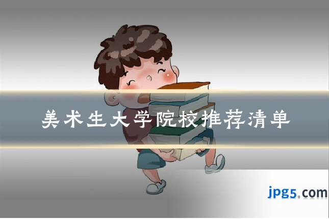 美术生大学院校推荐清单