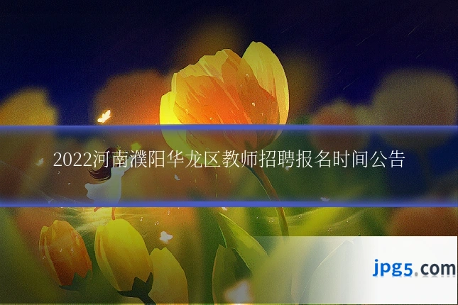 2022河南濮阳华龙区教师招聘报名时间公告
