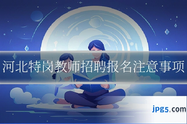 河北特岗教师招聘报名注意事项