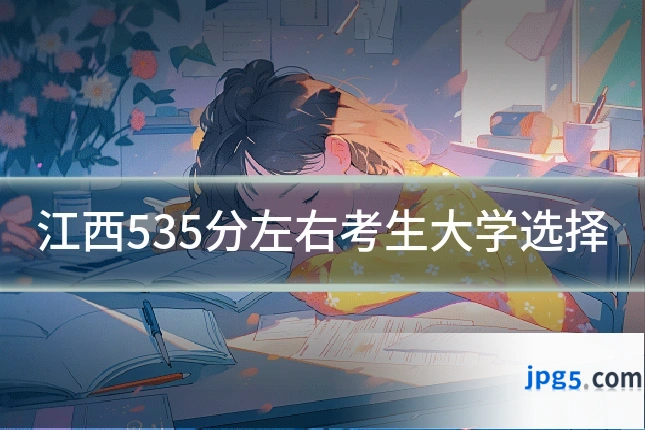 江西535分左右考生大学选择