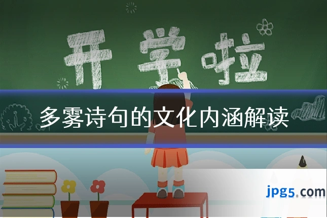 多雾诗句的文化内涵解读