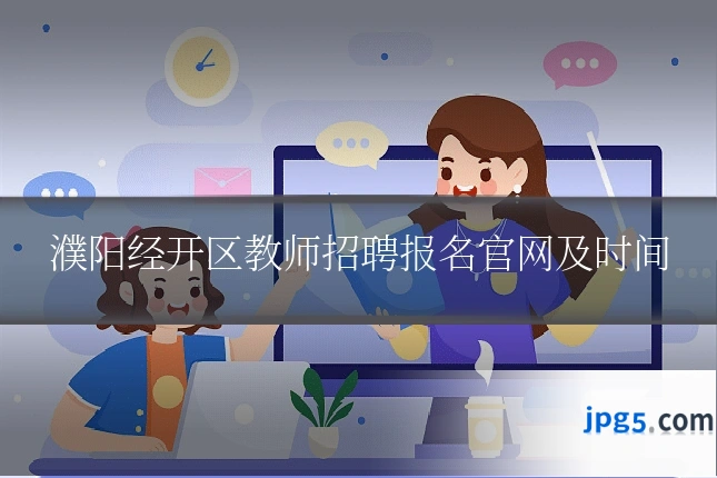濮阳经开区教师招聘报名官网及时间