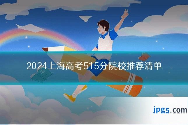 2024上海高考515分院校推荐清单