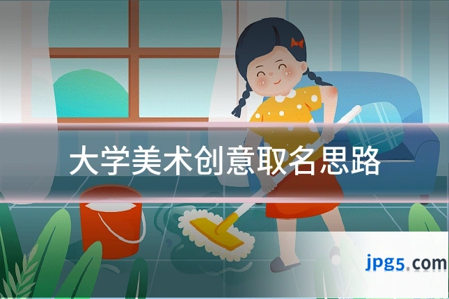 大学美术创意取名思路