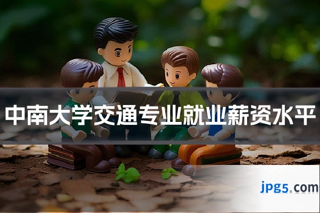 中南大学交通专业就业薪资水平