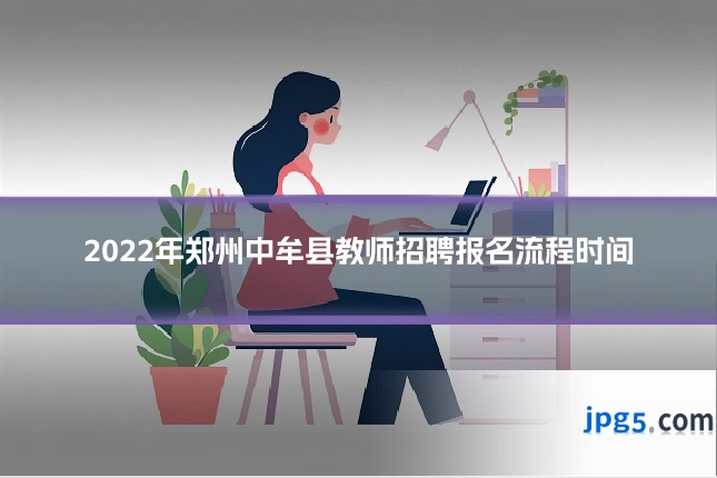 2022年郑州中牟县教师招聘报名流程时间