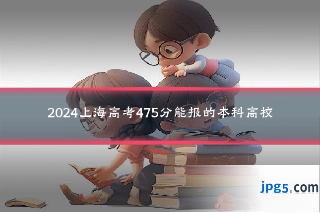 2024上海高考475分能报的本科高校