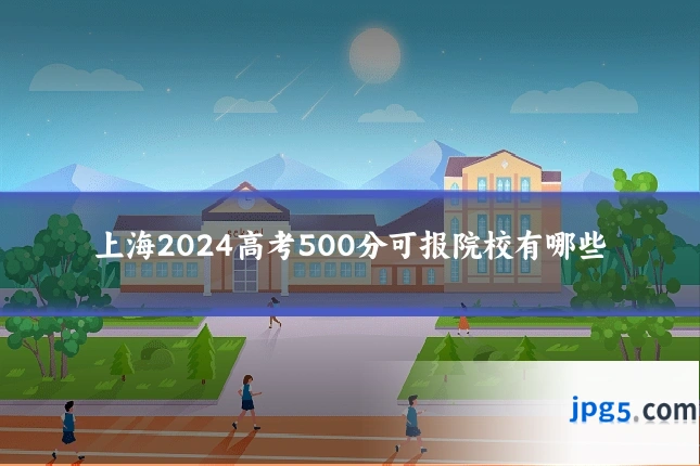 上海2024高考500分可报院校有哪些