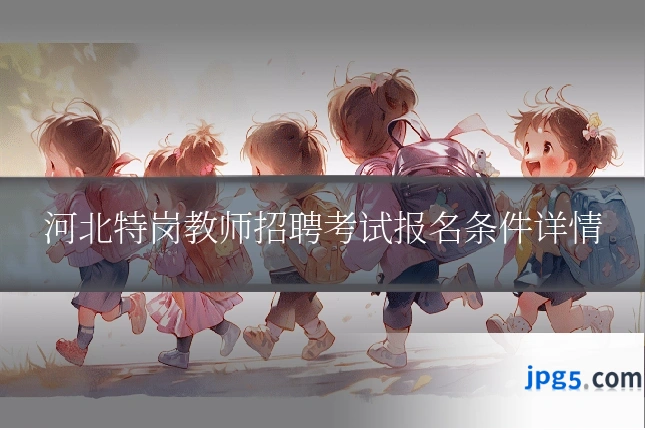 河北特岗教师招聘考试报名条件详情