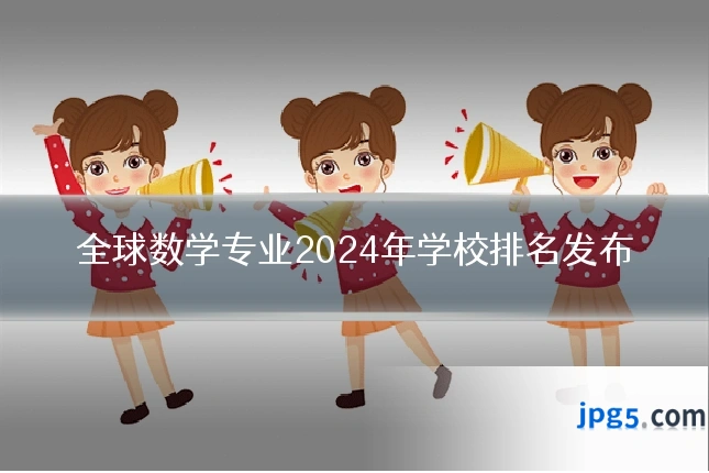 全球数学专业2024年学校排名发布