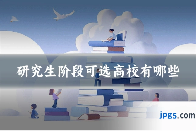 研究生阶段可选高校有哪些
