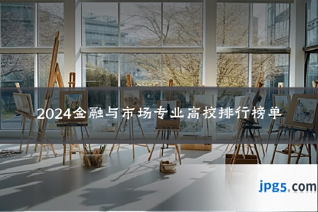 2024金融与市场专业高校排行榜单