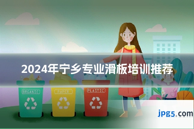2024年宁乡专业滑板培训推荐