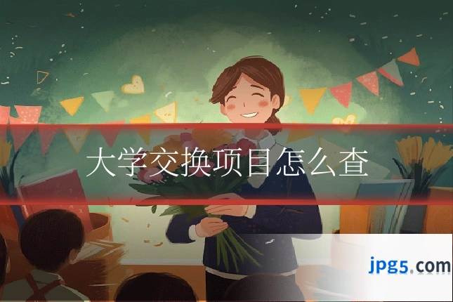 大学交换项目怎么查