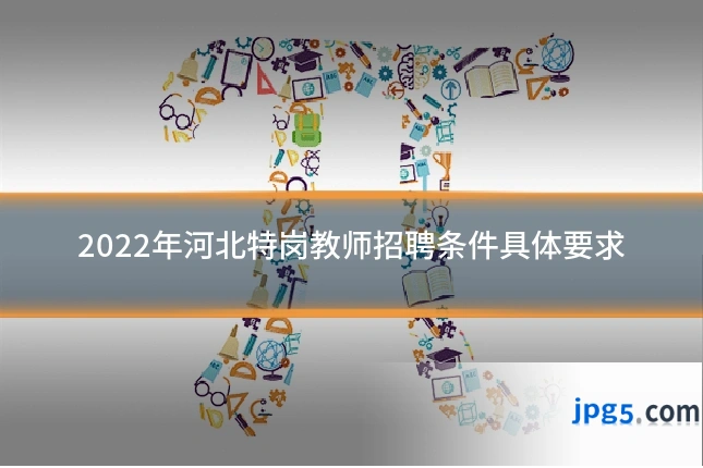 2022年河北特岗教师招聘条件具体要求