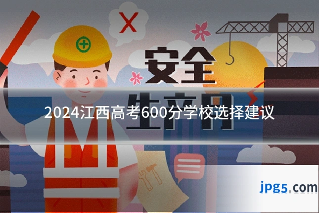 2024江西高考600分学校选择建议