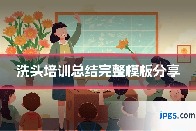 洗头培训总结完整模板分享