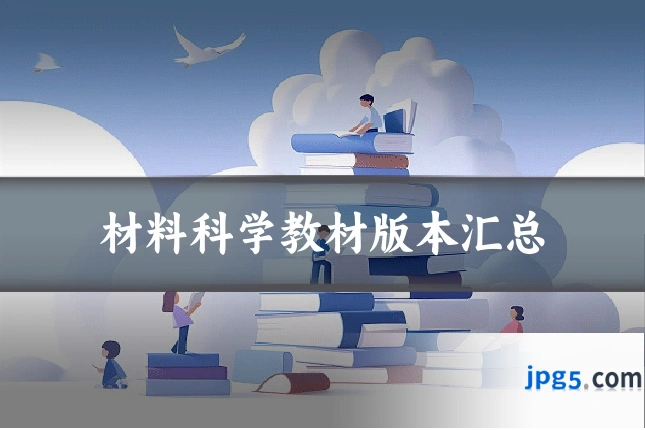 材料科学教材版本汇总
