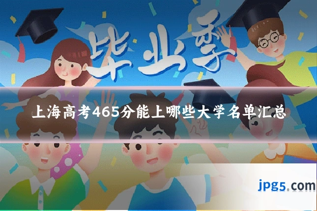 上海高考465分能上哪些大学名单汇总
