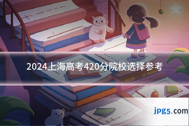 2024上海高考420分院校选择参考