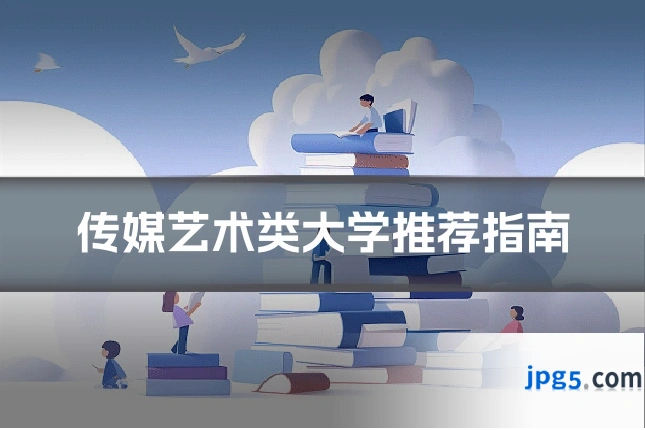 传媒艺术类大学推荐指南