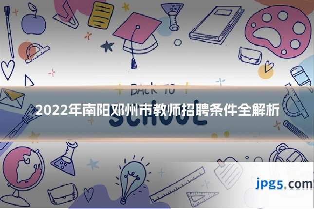 2022年南阳邓州市教师招聘条件全解析