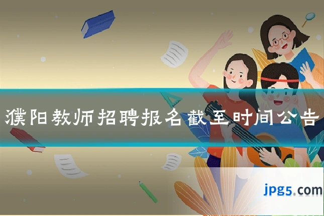 濮阳教师招聘报名截至时间公告
