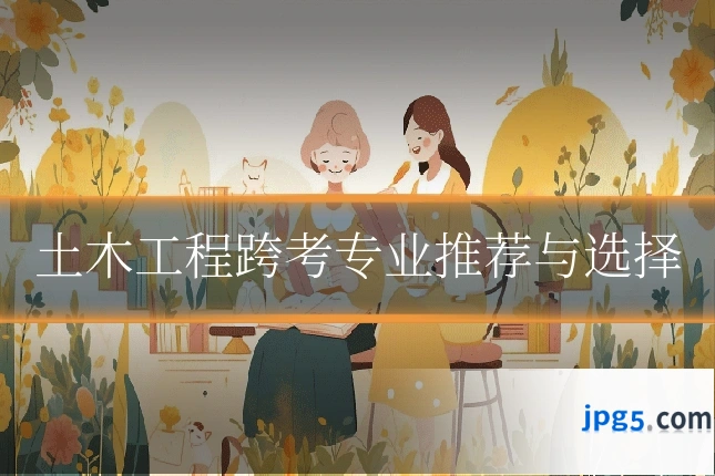 土木工程跨考专业推荐与选择