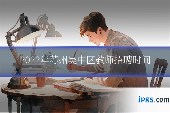 2022年苏州吴中区教师招聘时间