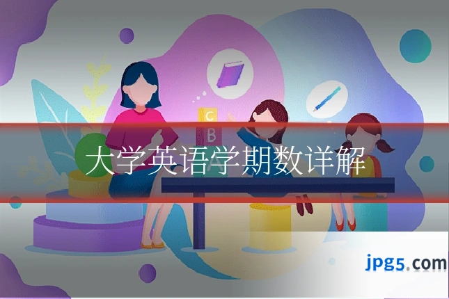 大学英语学期数详解