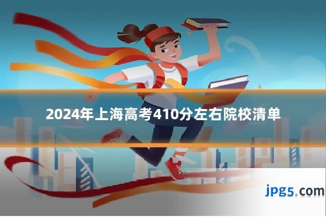 2024年上海高考410分左右院校清单