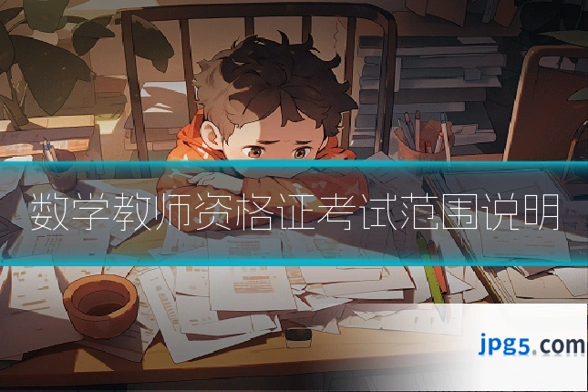 数学教师资格证考试范围说明