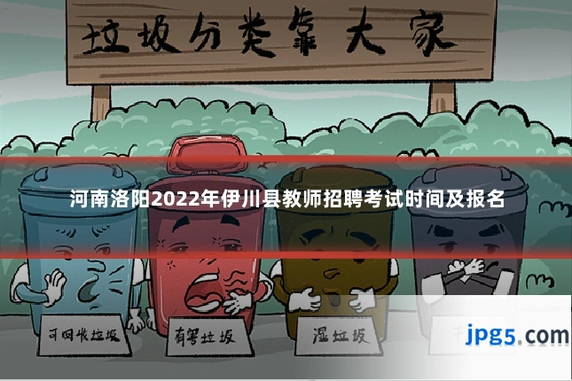 河南洛阳2022年伊川县教师招聘考试时间及报名