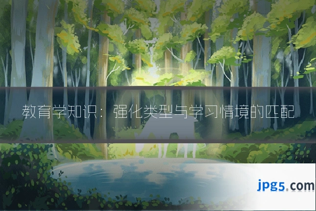 教育学知识：强化类型与学习情境的匹配