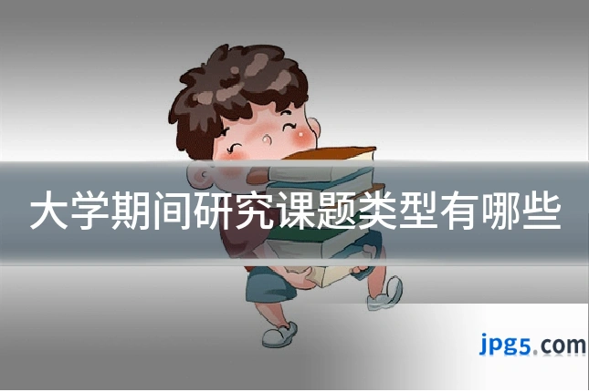 大学期间研究课题类型有哪些