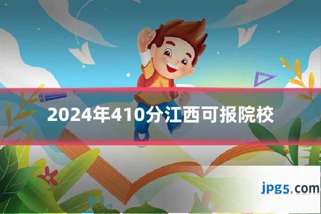 2024年410分江西可报院校