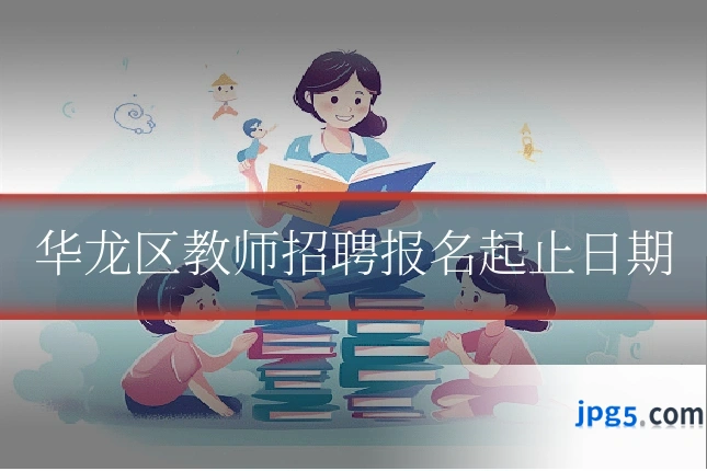 华龙区教师招聘报名起止日期